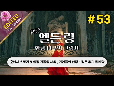 [풀영상] 엘든 링: 황금 나무의 그림자 「2회차(연성검) 스토리 & 설정 과몰입 해석 플레이│구별된 설원 ~ 미켈라의 성수」 #53 (2024.07.26)