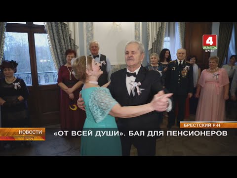 «ОТ ВСЕЙ ДУШИ». БАЛ ДЛЯ ПЕНСИОНЕРОВ