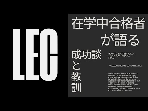 【LEC会計士】在学中合格者が語る 成功談と教訓！