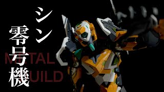 【METAL BUILD】エヴァンゲリオン 零号機 / 零号機 (改)を開封