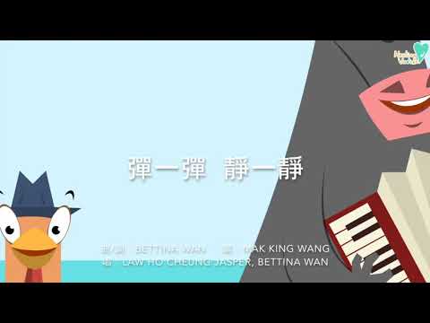 彈一彈 靜一靜 | 廣東話兒歌 | 音樂教學 | 幼兒音樂合奏歌曲