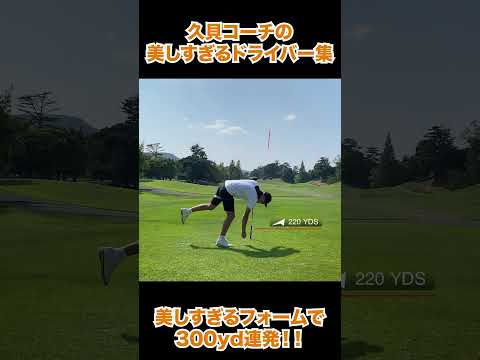 久貝コーチの美しすぎるドライバー集 #ゴルフ #ドライバー #300yd  #ゴルフスイング   #ラウンドレッスン