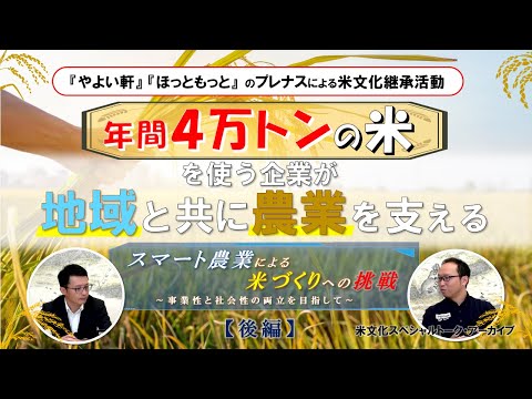 【農業フランチャイズ】年間4万トンのお米を使う企業が、地域と共に農業を支える！|スマート農業による米づくりへの挑戦～（後編）|プレナス米文化継承活動 米文化スペシャルトーク