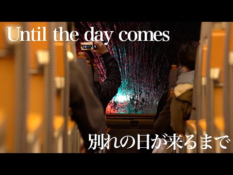 小田急　〜やがて訪れる、別れの日が来るまで〜