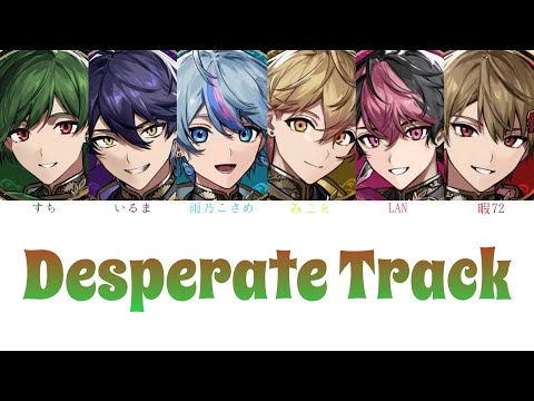 シクフォニ/Desperate Track【パート分け】