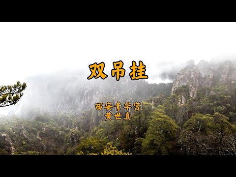 《双吊挂》黄世真