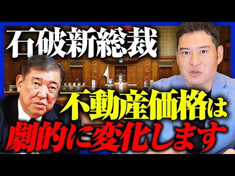 【大変革】石破新総裁誕生！『地方創生』で都内の物件価格は下落する？2極化是正による今後の不動産市況への影響とは【円高/住宅ローン金利上昇】