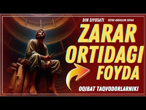 Bir zarar ortida foyda bor. Ustoz Abdulloh Zufar #foyda