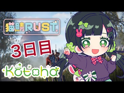 【#猫鯖RUST 】３日目 /㊗️チームに加入しました！人々を救済します【ハコニワリリィ / Kotoha】