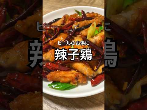 【ビールのお供に】辣子鶏 #ラーズーチー #四川料理 #中華料理 #おうち居酒屋