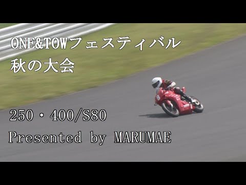 オートポリス　ONE&TWOフェスティバル秋の大会　Open250 / Open400 / S80　2023/10/1