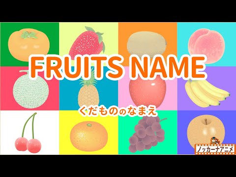 Learn Fruits Name in English | Video For Kids | 果物の名前をおぼえよう！英語知育アニメ