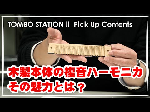 【ハーモニカ】トンボ楽器が誇る木製本体の複音ハーモニカ、その魅力とは？【TOMBO STATION!! 切り抜き】