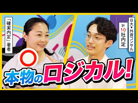 【即合格】次元が高すぎる..。25卒超大手内定者の面接を公開！| 25卒・26卒