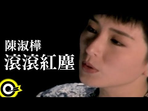 陳淑樺-滾滾紅塵(官方完整版MV)