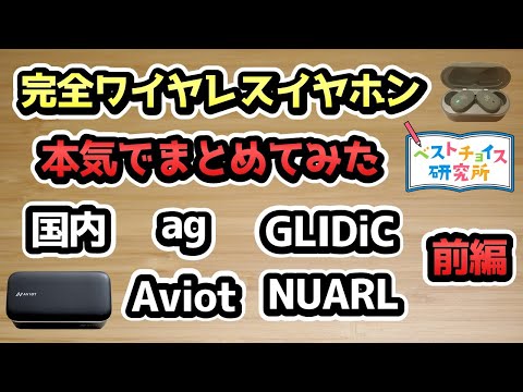 【本気でまとめてみた】完全ワイヤレスイヤホン　国内メーカー Part2 前編(ag, Aviot, GLIDiC, NUARL)