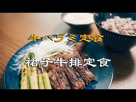 裙子牛排定食（牛ハラミ定食）