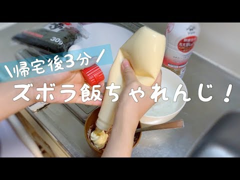 【ズボラ飯】帰宅後3分で作る、一人暮らしの簡単ご飯