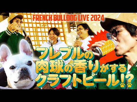 ジュニアがパッケージデザイン！フレンチブルドッグの肉球の香りがするクラフトビールを飲みに行く！【フレブルLIVE 2024】