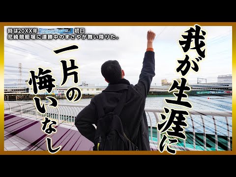 「競艇　ボートレース」まさや昇天⁉️得意な初日！またまた大逆転か⁉️阪神電車ジェットシルバー5700杯