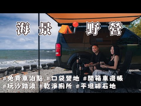 免費車泊點假日一位難求超熱門｜海景就在眼前｜文哥不舒服被我抓出門野營｜PHILIPS 1000W攜帶式儲能行動電源｜#NeroWenwen｜キャンプ｜캠핑｜Camp｜ASMR｜車泊｜vanlife｜