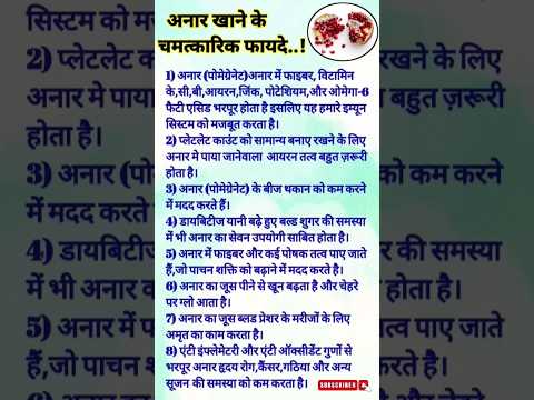 💥अनार खाने के चमत्कारिक फायदे #health #healthtips #vastu #vastutips #trending #shorts #viral #quotes