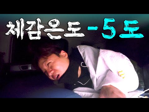 겨울 차박 초비상, 극한의 추위에서 생존하기