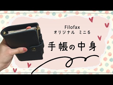 【手帳の中身】Filofaxオリジナルミニ6サイズ楽しんでます☺️