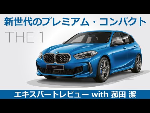 【BMW THE 1 レビュー】新世代のプレミアム・コンパクト BMW THE 1をモータージャーナリスト菰田潔が徹底レビュー