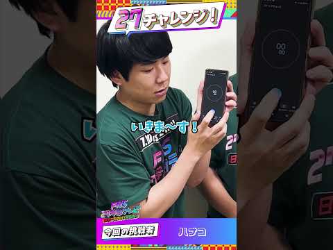 【27チャレンジ】ハナコ　2.7秒ストップ企画🔥