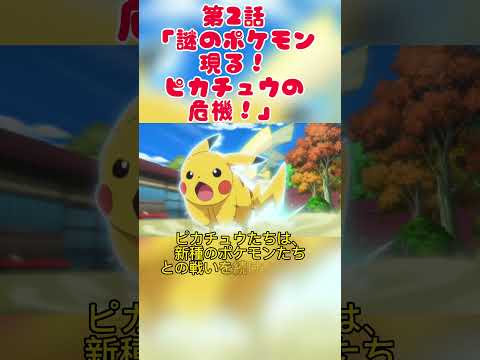 第2話「謎のポケモン現る！ピカチュウの危機！」② #shosts #ポケモン #ピカチュウ