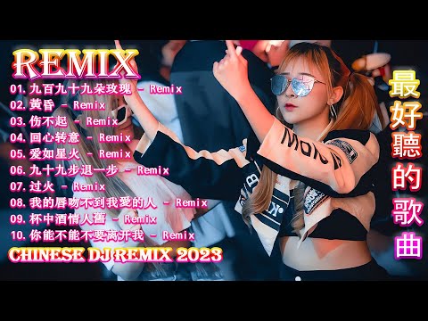 《2023年最热歌曲、最好听歌曲排行榜》👉dj china remix 2023【九百九十九朵玫瑰 ♪黃昏 ♪  伤不起  🚗最新最热DJ抖音版2023 8月最上瘾的Remix 2023俱乐部