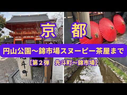 京都・円山公園～錦市場スヌーピー茶屋まで【第２弾・先斗町～錦市場】