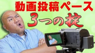 【最適な動画投稿ペースの考え方】毎日投稿しなくても良い理由