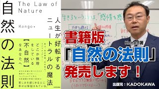 書籍版「自然の法則」発売します！