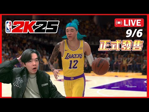 NBA 2K25 9/6號正式發售！我為了Bronny才來湖人 結果…. 看來要重創了