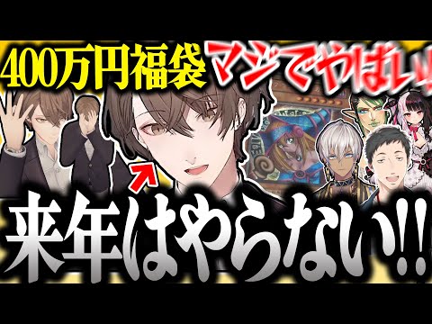 【面白まとめ】過去最高額の福袋開封で叫びまくる社長が面白過ぎたｗ【加賀美ハヤト/夜見れな/花畑チャイカ/イブラヒム/社築/遊戯王/にじさんじ/切り抜き】