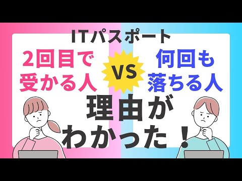 【重要】ITパスポート試験に何回も落ちる理由と改善方法　#ITパスポート, #ITパスポート試験,　#iパス