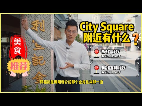 City Square附近有什么❓ JB美食😋 游走阿福街&陈旭年街 | 走路就能到达CIQ关卡 | Wong Ah Fook Street & Tan Hiok Nee Street |