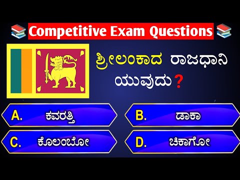 🇱🇰 ಶ್ರೀಲಂಕಾದ ರಾಜಧಾನಿ ಯುವುದು❓ general knowledge quiz for competative exams || gk quiz in kannada