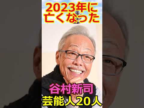 【2023年】に亡くなった　日本の有名人　２０名