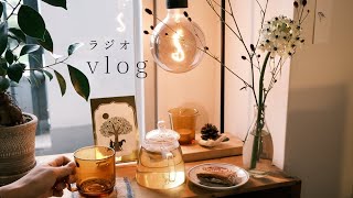 ラジオvlog「わたしを大丈夫にする、仕事終わりから朝の習慣」無印良品などの購入品紹介