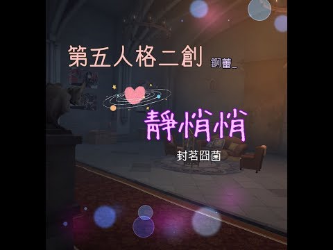 🎭第五人格二創  靜悄悄 [封茗囧菌] {最想要看到 是你的微笑}