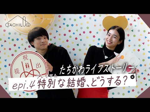 TACHILOG│epi.4│たちかわライフストーリー【TACHIKAWA×Vlog】