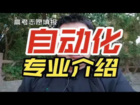 自动化专业是干什么的？好不好？就业及前景怎么样？