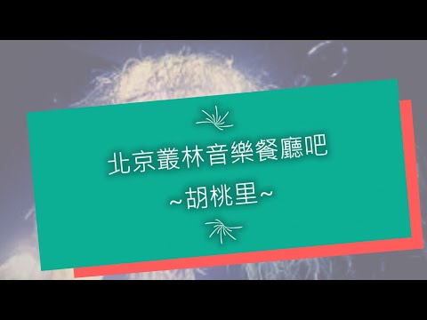 無處不療心３０～北京勇闖天涯篇：神秘洞天的叢林音樂駐唱餐廳｜愛自己人生全方位療心系列３４｜人生全方位成長學苑