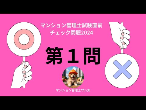 マンション管理士試験直前チェック問題2024 複合用途型