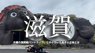 【滋賀絶景】湖西〜信楽 おびただしい数の狸で埋め尽くされる信楽の超巨大タヌキ内部に潜入！