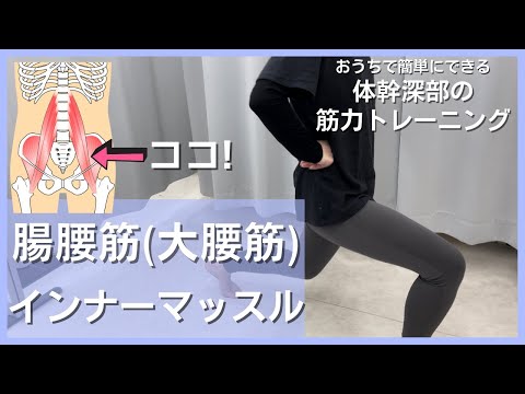 腸腰筋トレーニングで姿勢を改善しよう！＜初めてでも簡単にできる筋トレ＞