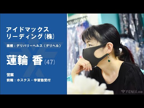 #No.90【VOICE】ホステス・学習塾受付から『アイドマックスリーディング株式会社』に転職した蓮輪 香さん